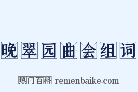 晚翠园曲会组词是什么意思的图片